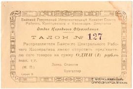 1 рубль б/д (Бийск)