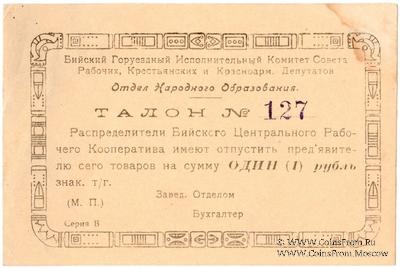 1 рубль б/д (Бийск)