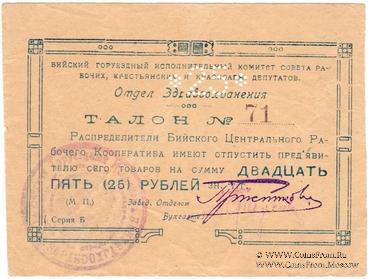 25 рублей б/д (Бийск)
