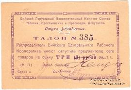 3 рубля б/д (Бийск)