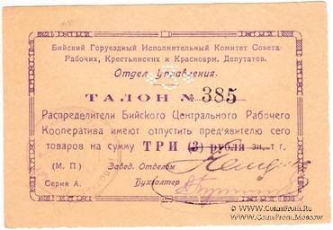 3 рубля б/д (Бийск)