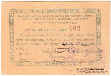 5 рублей б/д (Бийск)