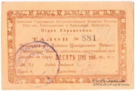 10 рублей б/д (Бийск)