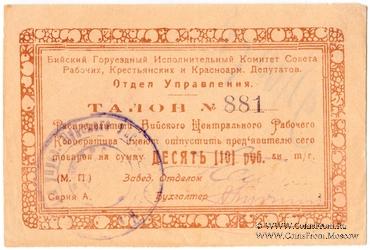 10 рублей б/д (Бийск)