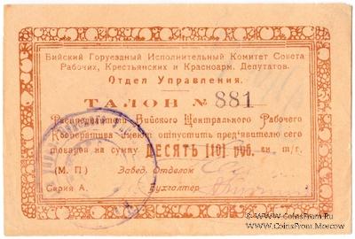 10 рублей б/д (Бийск)