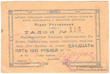 25 рублей б/д (Бийск)