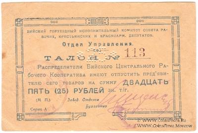25 рублей б/д (Бийск)