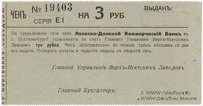 3 рубля 1919 г. (Екатеринбург)