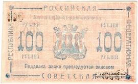 100 рублей 1920 г. (Камчатка)