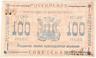 100 рублей 1920 г. (Камчатка)
