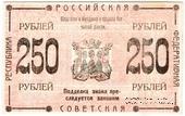 250 рублей 1920 г. (Камчатка)