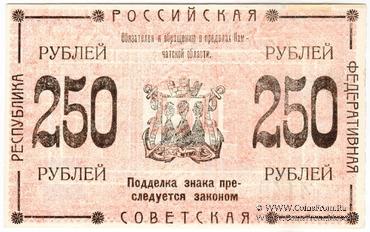 250 рублей 1920 г. (Камчатка)