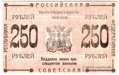 250 рублей 1920 г. (Камчатка)