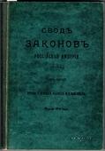 Свод законов Российской Империи. 1914 г.