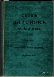 Свод законов Российской Империи. 1914 г.