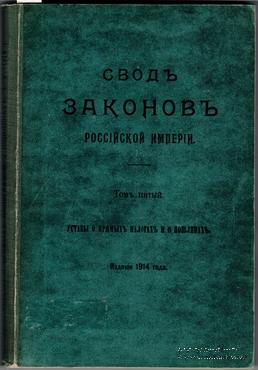Свод законов Российской Империи. 1914 г.