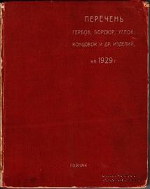 Перечень гербов, бордюр и других изделий. 1928 г.