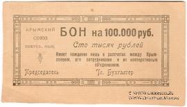 100.000 рублей 1921 г. (Симферополь)