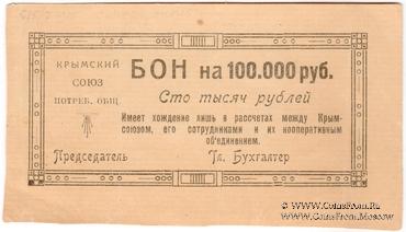100.000 рублей 1921 г. (Симферополь)