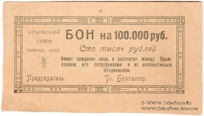 100.000 рублей 1921 г. (Симферополь)