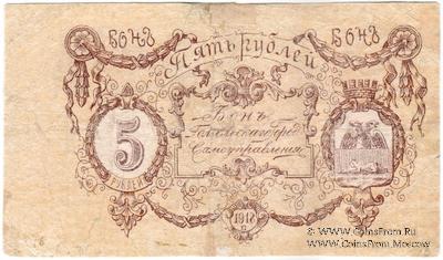 5 рублей 1918 г. (Гомель)
