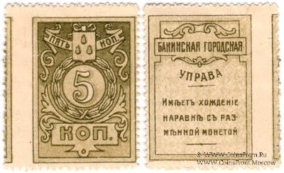 5 копеек 1918 г. (Баку) БРАК