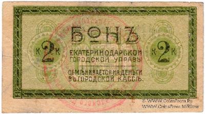 2 копейки 1918 г. (Екатеринодар)