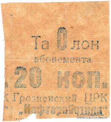 20 копеек б/н (Грозный)