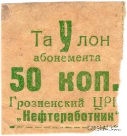 50 копеек б/н (Грозный)