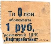 1 рубль б/н (Грозный)