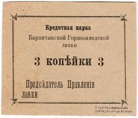 3 копейки 1919 г. (Баранчинский завод)