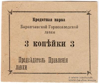 3 копейки 1919 г. (Баранчинский завод)