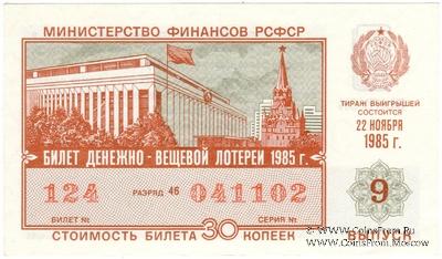 30 копеек 1985 г. Выпуск 9.