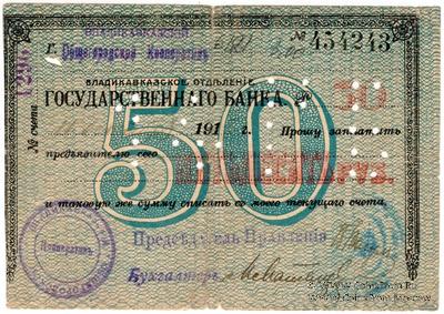 50 рублей 1918 г. (Владикавказ)