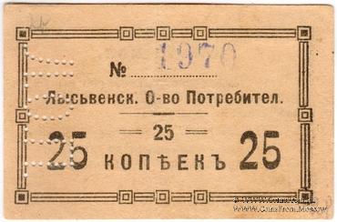 25 копеек 1918 г. (Лысьва)