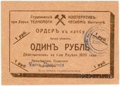 1 рубль 1919 г. (Харьков)