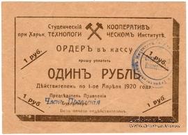 1 рубль 1919 г. (Харьков)