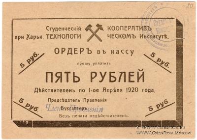 5 рублей 1919 г. (Харьков)