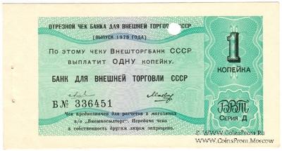 Отрезной чек 1 копейка 1979 г. Серия Д.