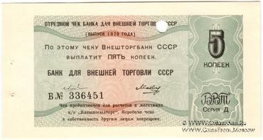 Отрезной чек 5 копеек 1979 г. Серия Д.