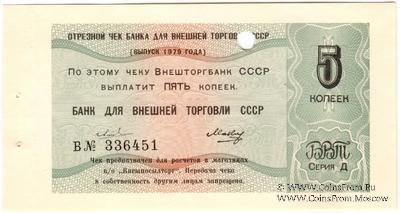 Отрезной чек 5 копеек 1979 г. Серия Д.