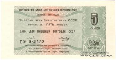Отрезной чек 5 копеек 1980 г. Серия Д.