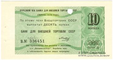 Отрезной чек 10 копеек 1979 г. Серия Д.