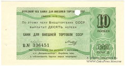 Отрезной чек 10 копеек 1979 г. Серия Д.