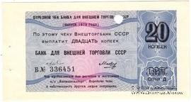 Отрезной чек 20 копеек 1979 г. Серия Д.