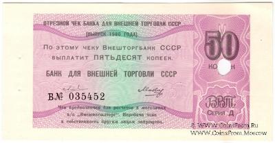 Отрезной чек 50 копеек 1980 г. Серия Д.