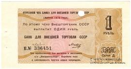 Отрезной чек 1 рубль 1979 г. Серия Д.