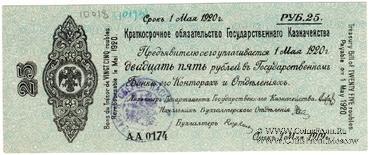 25 рублей 1919 г. (Омск)