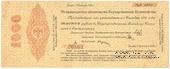 1.000 рублей 1918 г. (Омск)