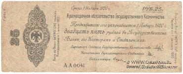 25 рублей 1919 г. (Омск)
